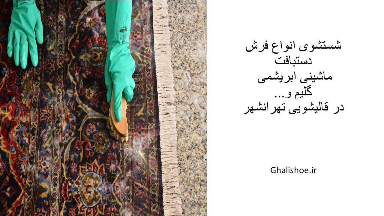شستشوی انواع فرش و بطور تخصصی در تهرانشهر