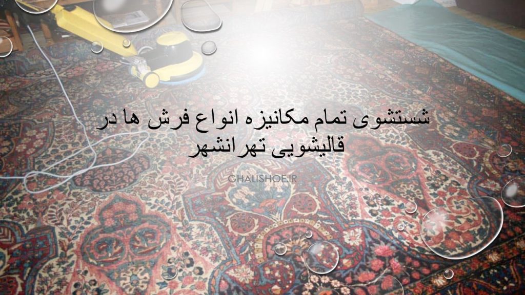 شستشوی مکانیزه انواع فرش در قالیشویی تهرانشهر